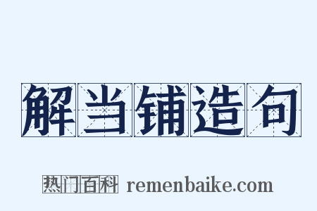 解当铺造句是什么意思的图片